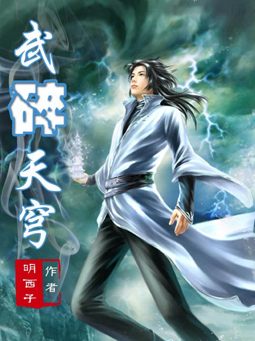 Cover image for 武碎天穹(Martial art broken sky)